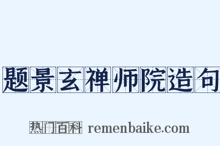 题景玄禅师院造句是什么意思的图片